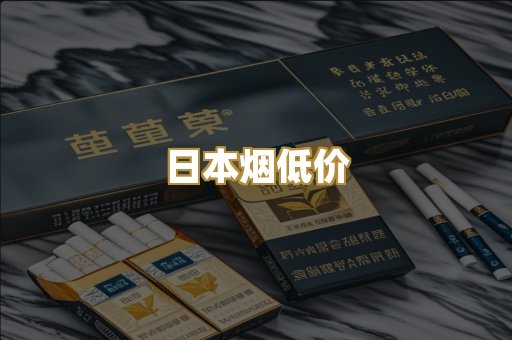 日本烟低价