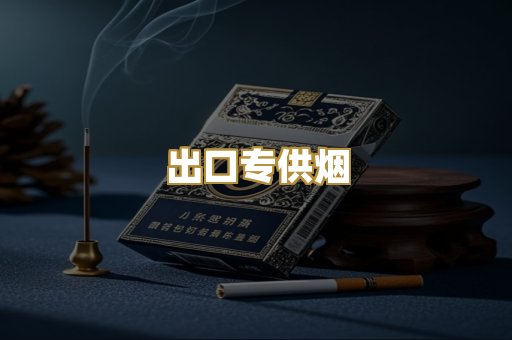 出口专供烟